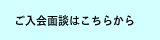 恵比寿の結婚相談所,無料面談申し込みフォーム