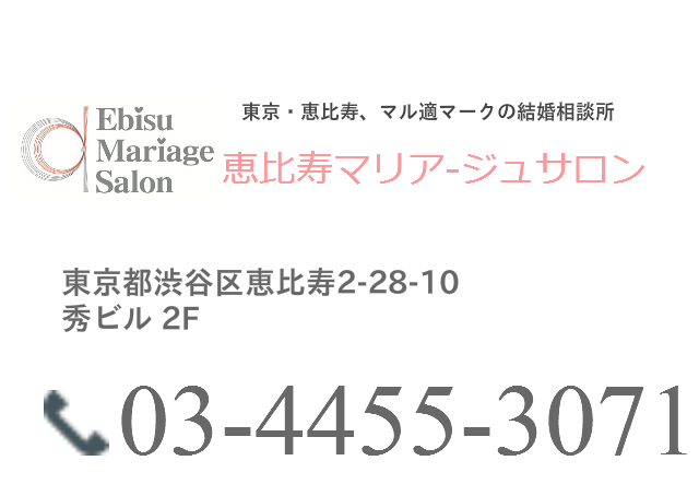 東京都渋谷区恵比寿の結婚相談所ロゴ