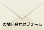 結婚相談所の無料相談お問い合わせ