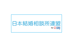 IBJ（日本結婚相談所連盟）加盟結婚相談所